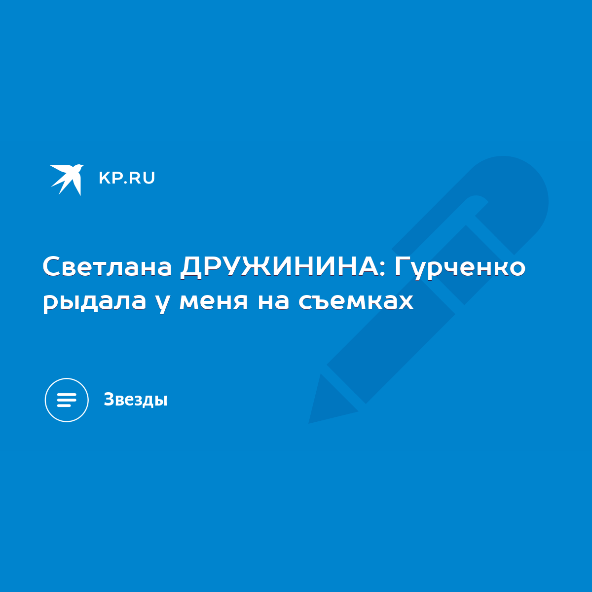 Светлана ДРУЖИНИНА: Гурченко рыдала у меня на съемках - KP.RU