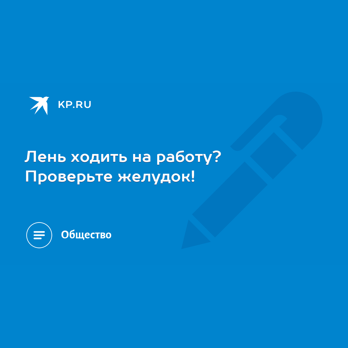 Лень ходить на работу? Проверьте желудок! - KP.RU