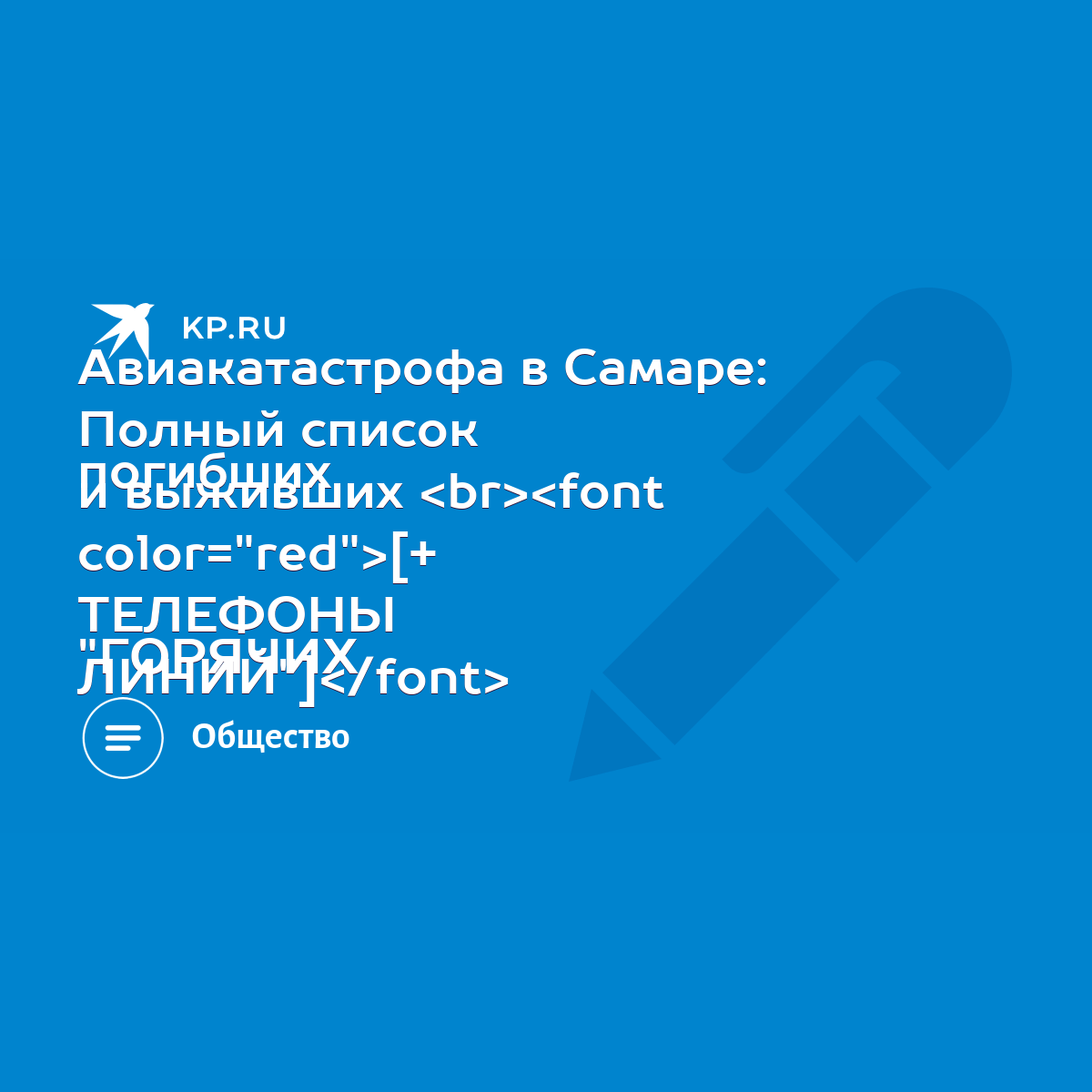 Авиакатастрофа в Самаре: Полный список погибших и выживших [+ ТЕЛЕФОНЫ  