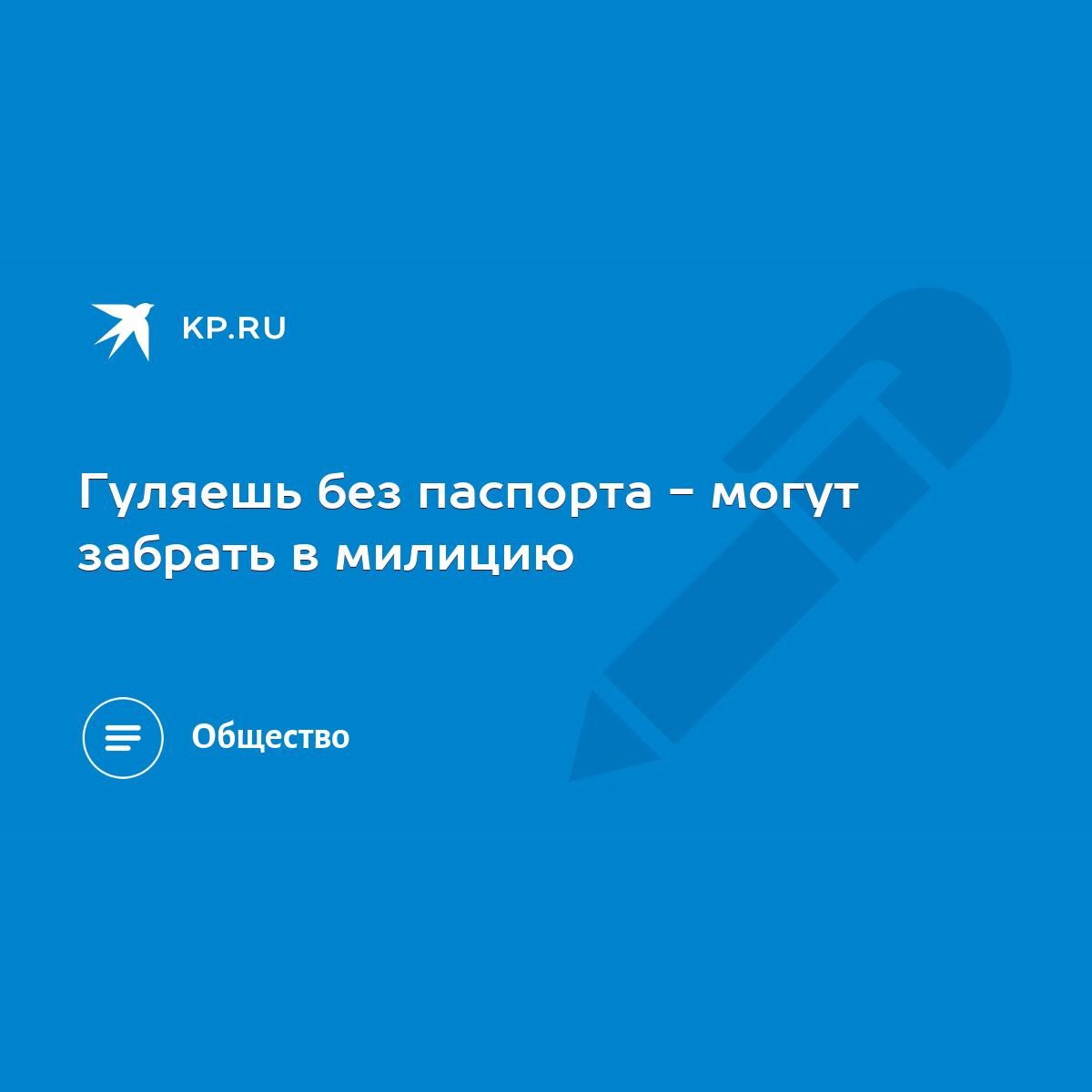 Гуляешь без паспорта - могут забрать в милицию - KP.RU