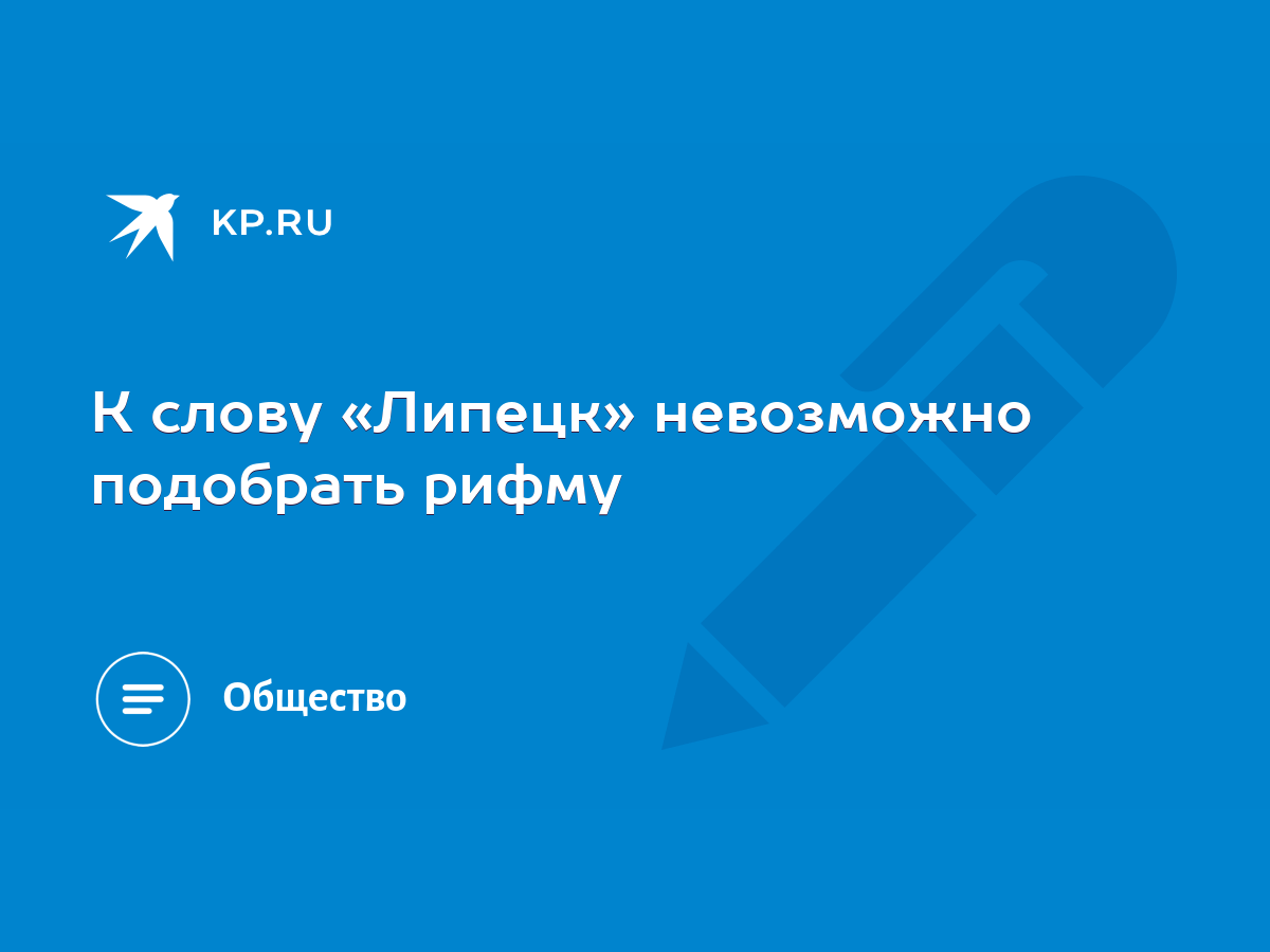 К слову «Липецк» невозможно подобрать рифму - KP.RU