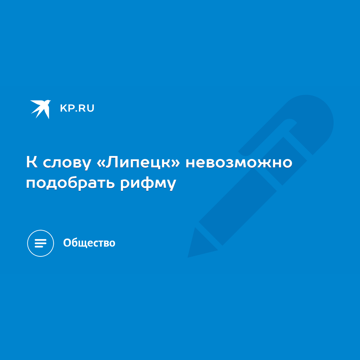 К слову «Липецк» невозможно подобрать рифму - KP.RU