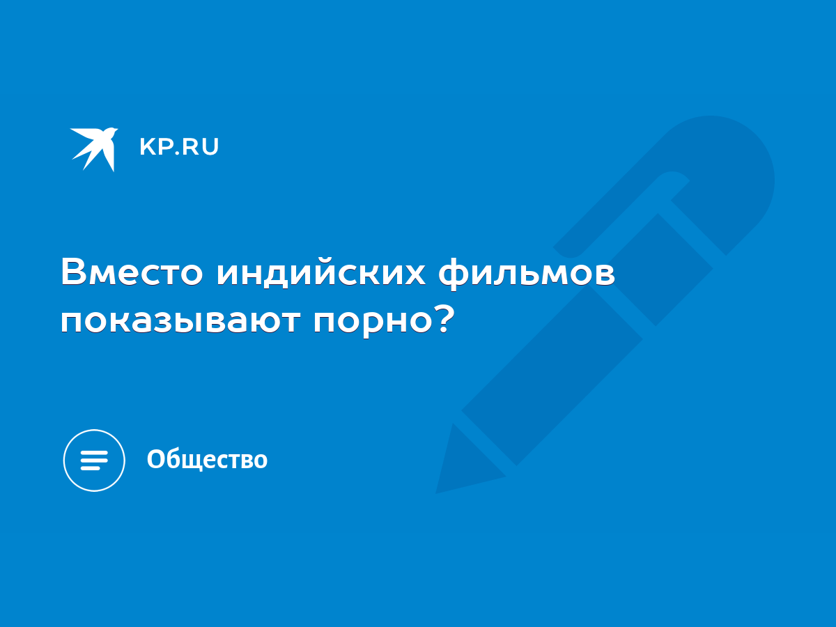 Вместо индийских фильмов показывают порно? - KP.RU