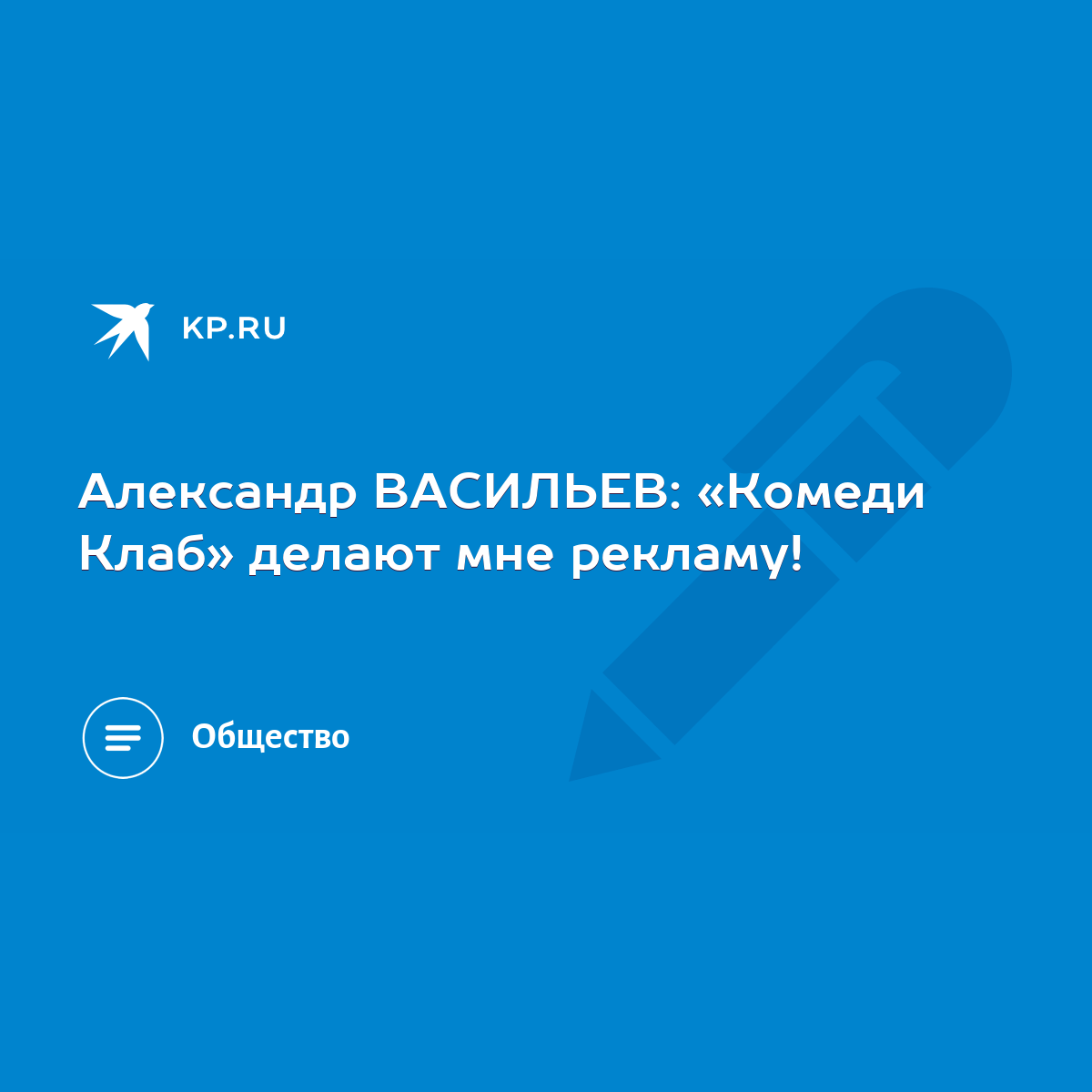 Александр ВАСИЛЬЕВ: «Комеди Клаб» делают мне рекламу! - KP.RU