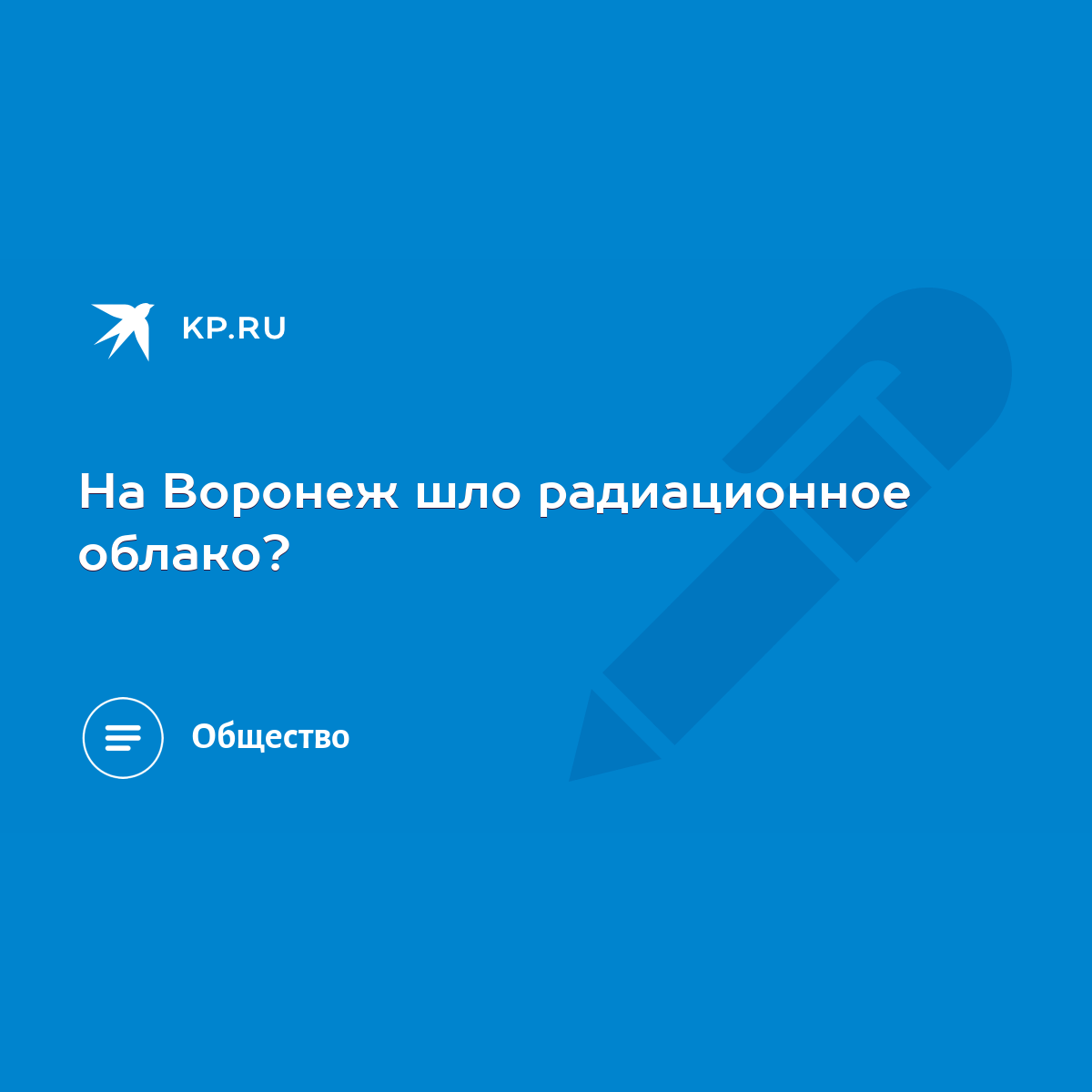 На Воронеж шло радиационное облако? - KP.RU