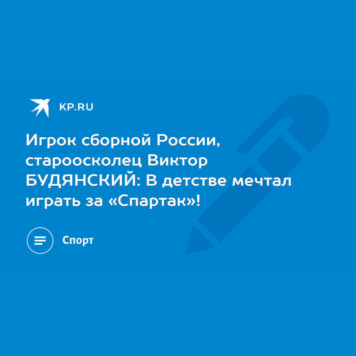 Игрок сборной России, староосколец Виктор БУДЯНСКИЙ: В детстве мечтал играть  за «Спартак»! - KP.RU