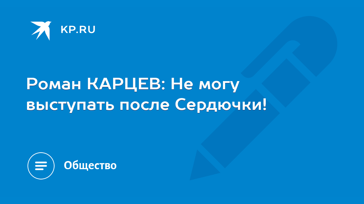 Роман КАРЦЕВ: Не могу выступать после Сердючки! - KP.RU