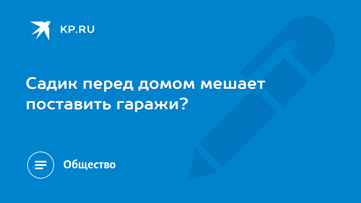 Садик перед домом мешает поставить гаражи? - KP.RU