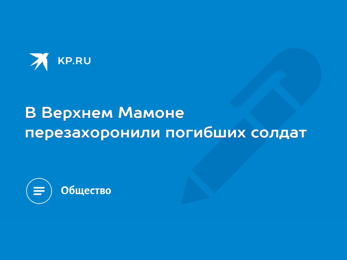 В Верхнем Мамоне перезахоронили погибших солдат - KP.RU