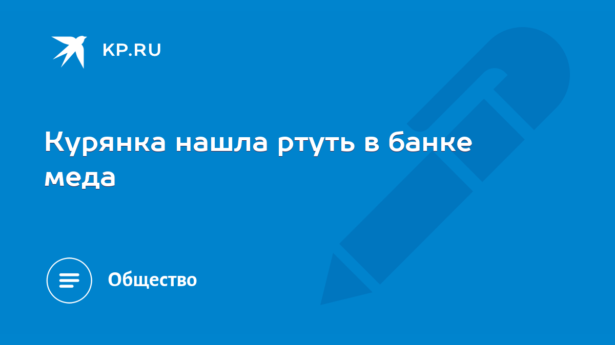 Курянка нашла ртуть в банке меда - KP.RU