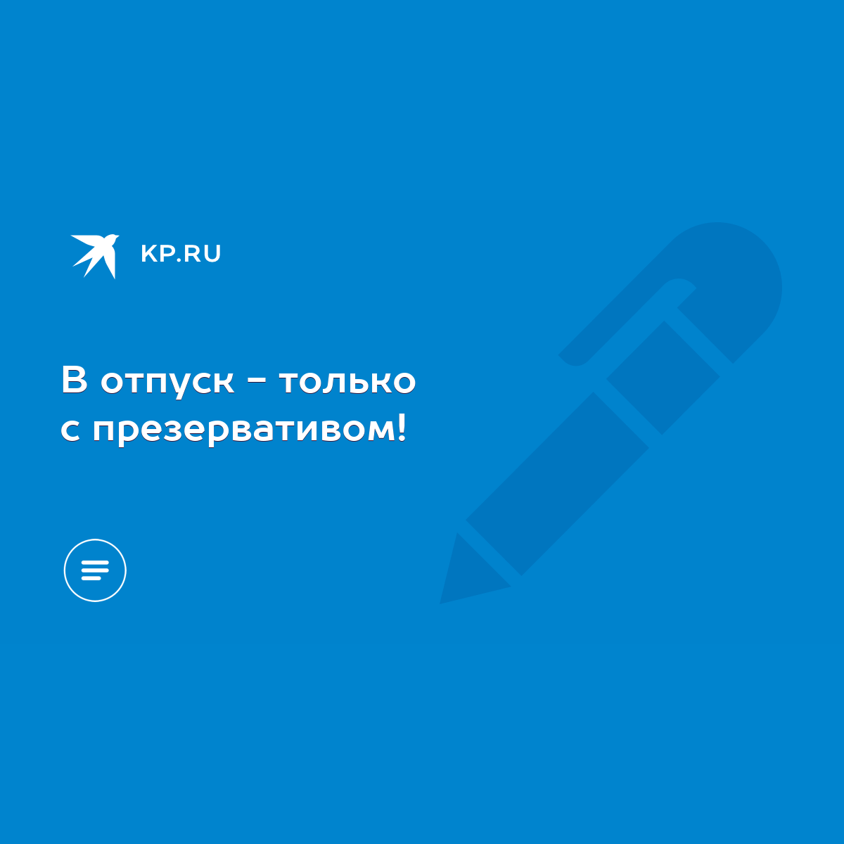 В отпуск - только с презервативом! - KP.RU