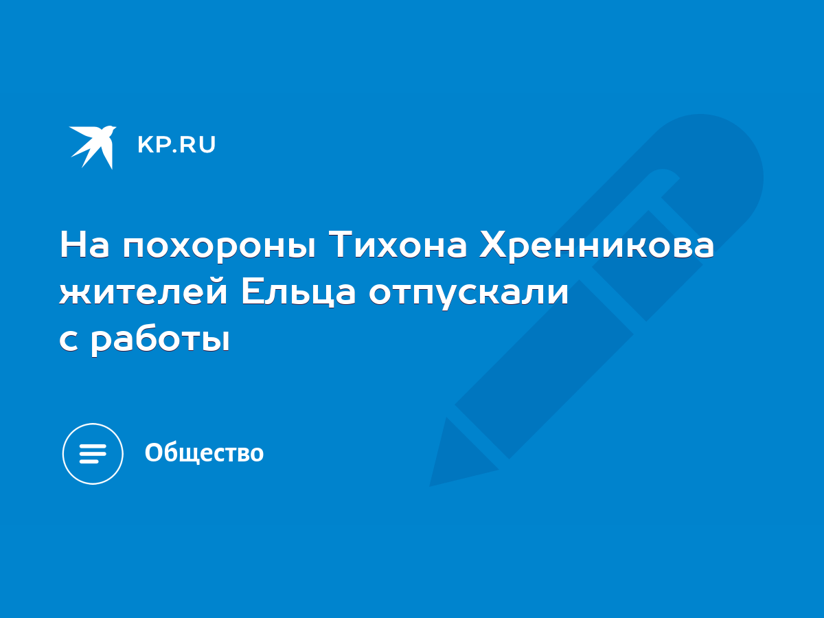 На похороны Тихона Хренникова жителей Ельца отпускали с работы - KP.RU