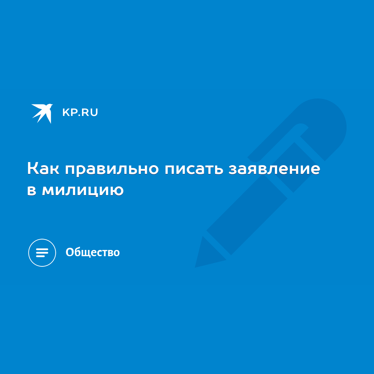 Как правильно писать заявление в милицию - KP.RU