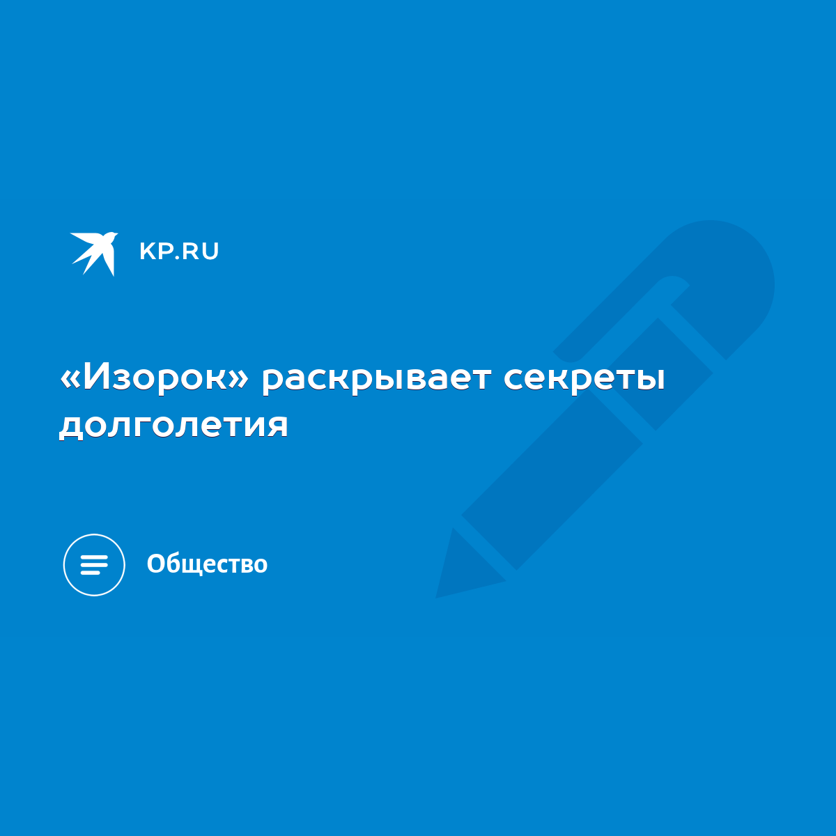 Изорок» раскрывает секреты долголетия - KP.RU