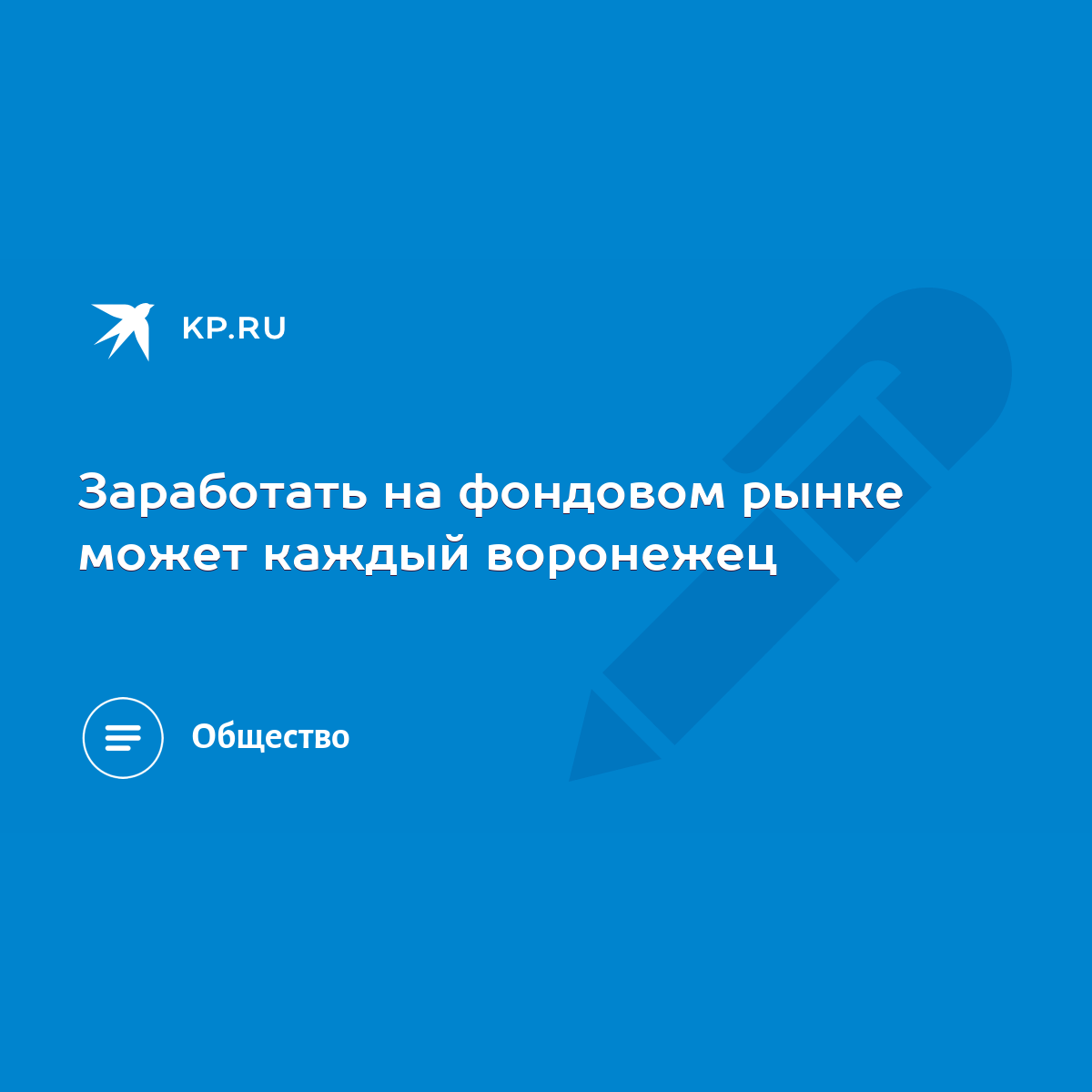 Заработать на фондовом рынке может каждый воронежец - KP.RU