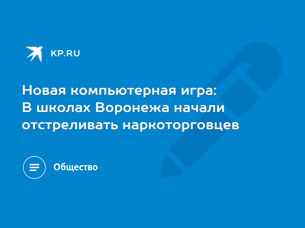 Новая компьютерная игра: В школах Воронежа начали отстреливать  наркоторговцев - KP.RU