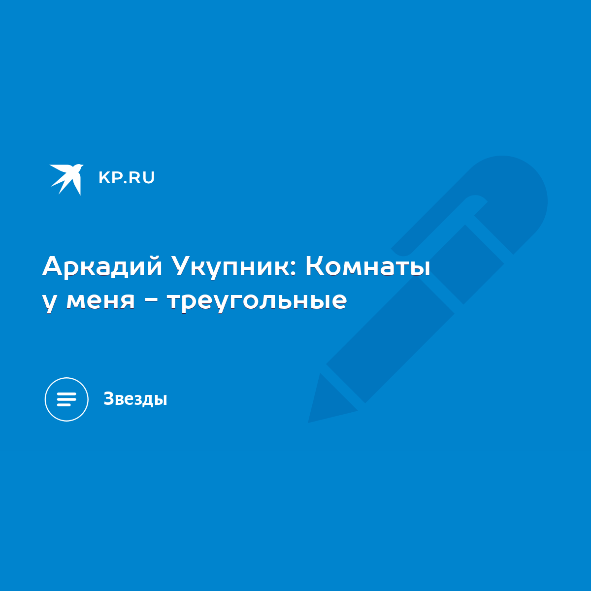 Аркадий Укупник: Комнаты у меня - треугольные - KP.RU