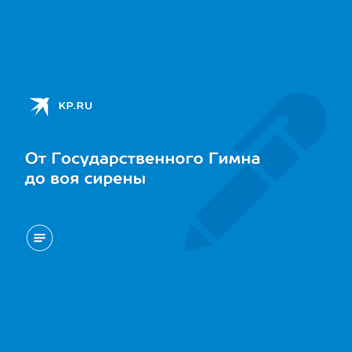 От Государственного Гимна до воя сирены - KP.RU