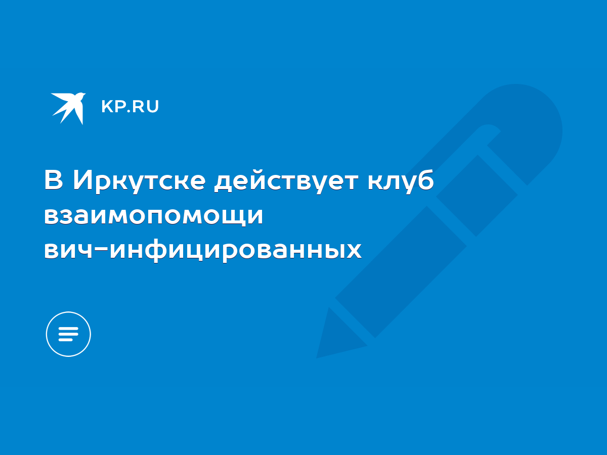 Знакомства в Иркутске. Поиск друзей, партнеров, единомышленников, романтические отношения.