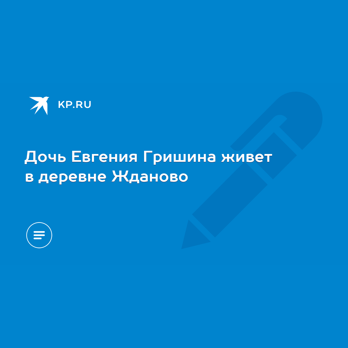 Дочь Евгения Гришина живет в деревне Жданово - KP.RU