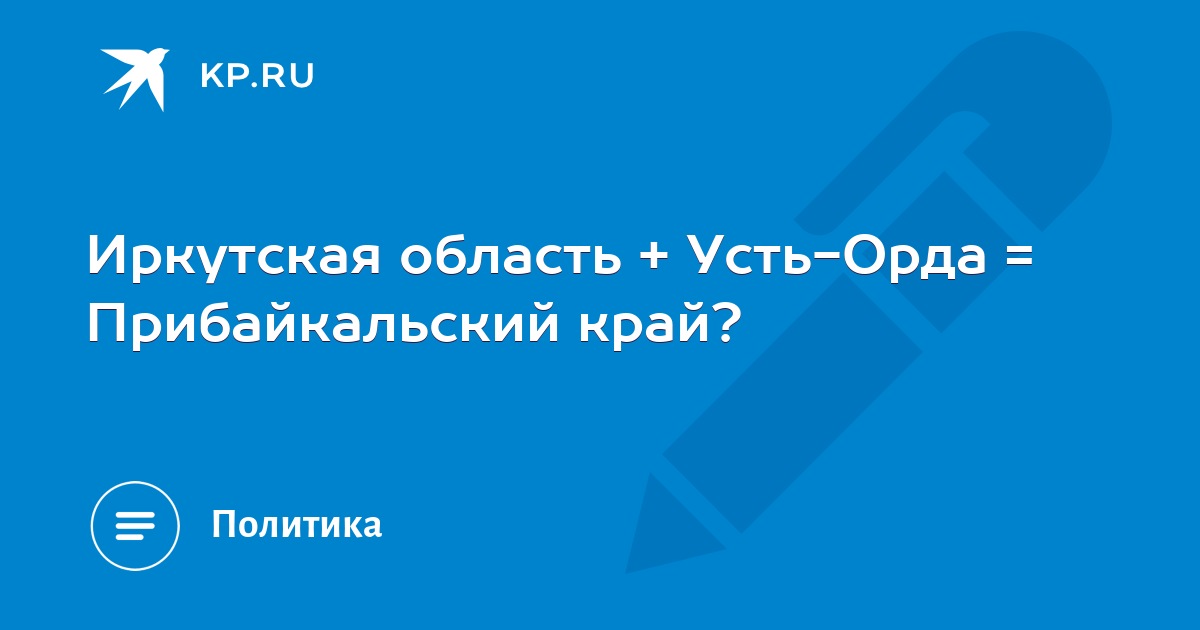 Расписание иркутск усть орда. Иркутскэнерго Усть Орда.