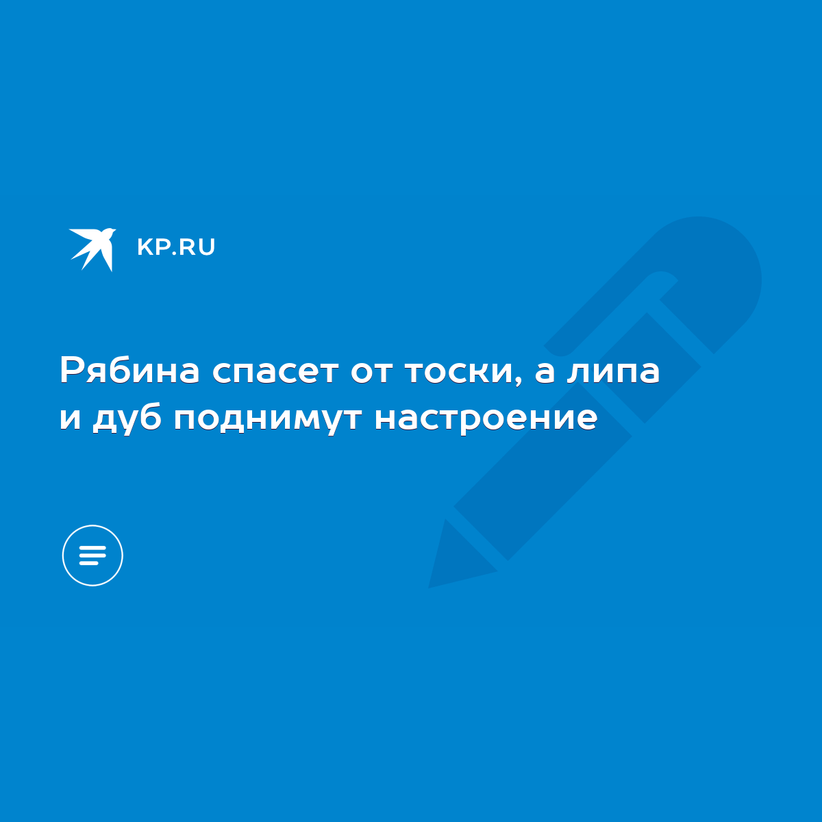 Рябина спасет от тоски, а липа и дуб поднимут настроение - KP.RU