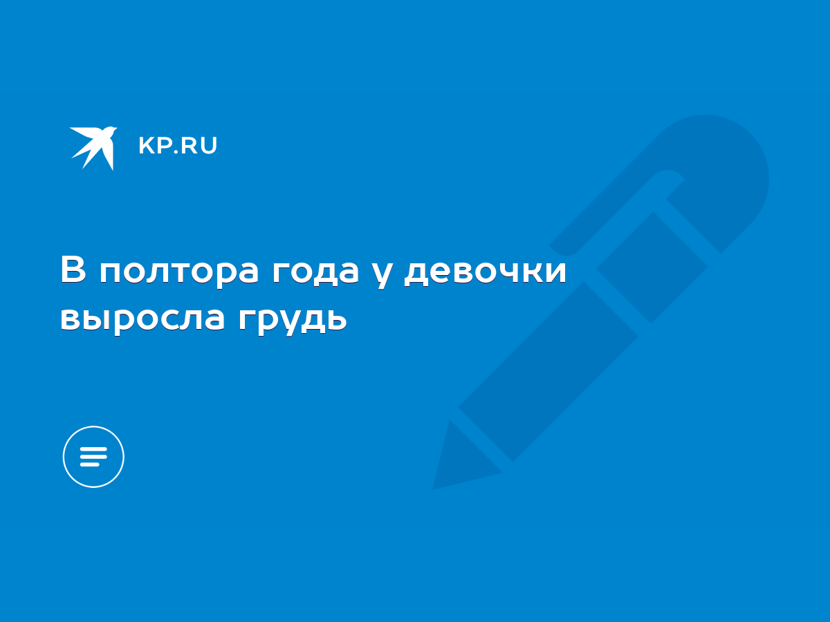 В полтора года у девочки выросла грудь - KP.RU