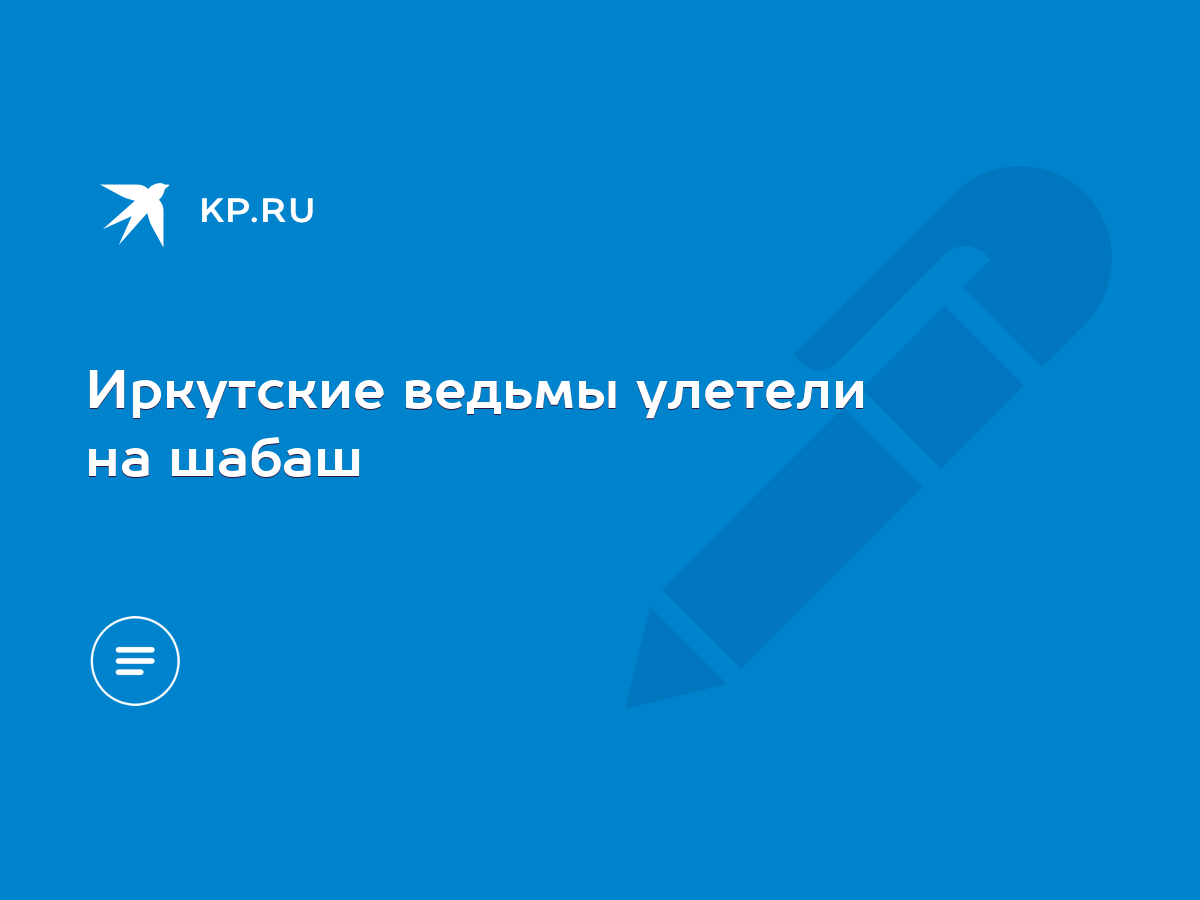 Иркутские ведьмы улетели на шабаш - KP.RU