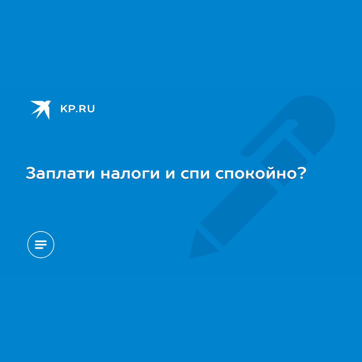 Заплати налоги и спи спокойно? - KP.RU