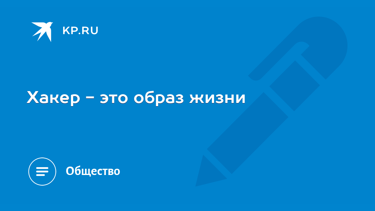 Хакер - это образ жизни - KP.RU