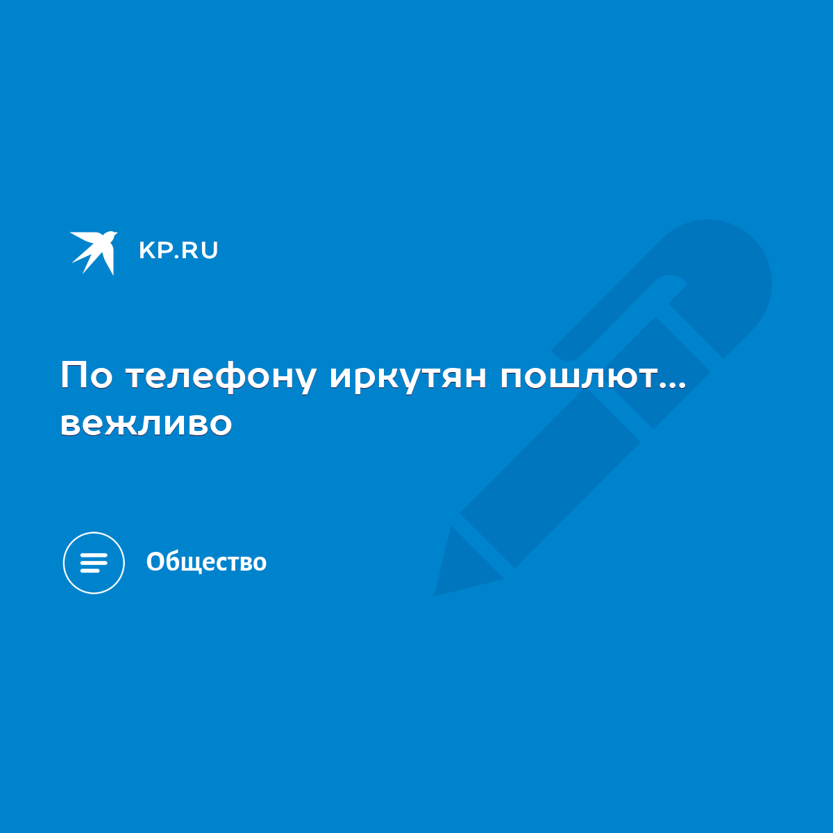 По телефону иркутян пошлют... вежливо - KP.RU