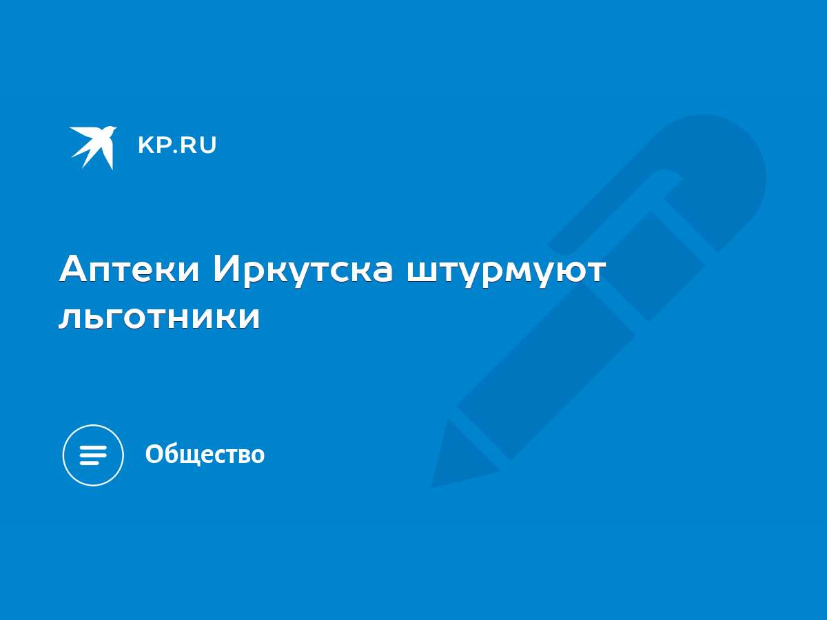 Аптеки Иркутска штурмуют льготники - KP.RU