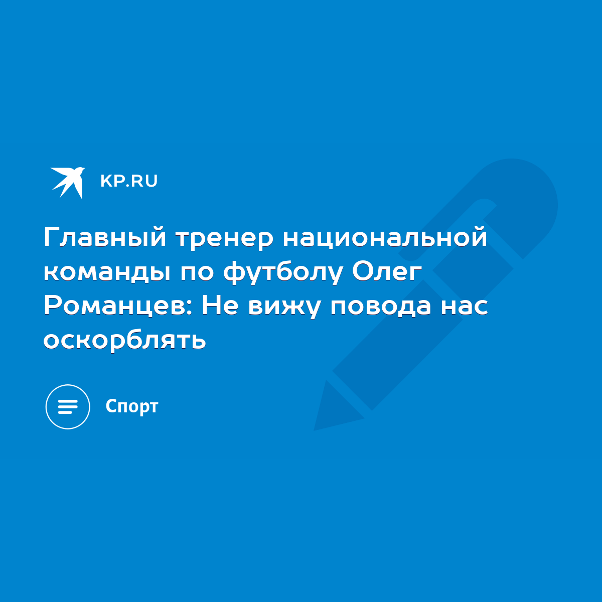 Главный тренер национальной команды по футболу Олег Романцев: Не вижу  повода нас оскорблять - KP.RU