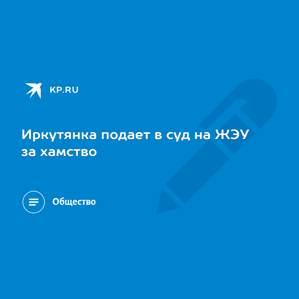 Иркутянка подает в суд на ЖЭУ за хамство - KP.RU