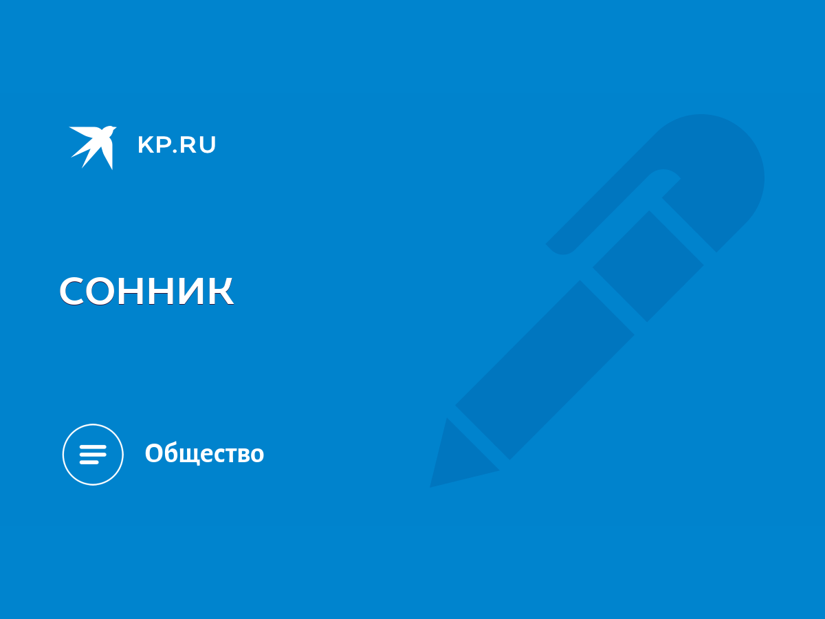 СОННИК - KP.RU