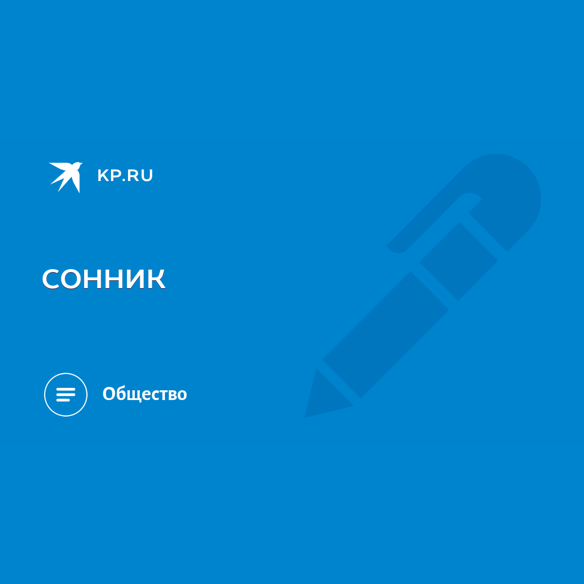 СОННИК - KP.RU