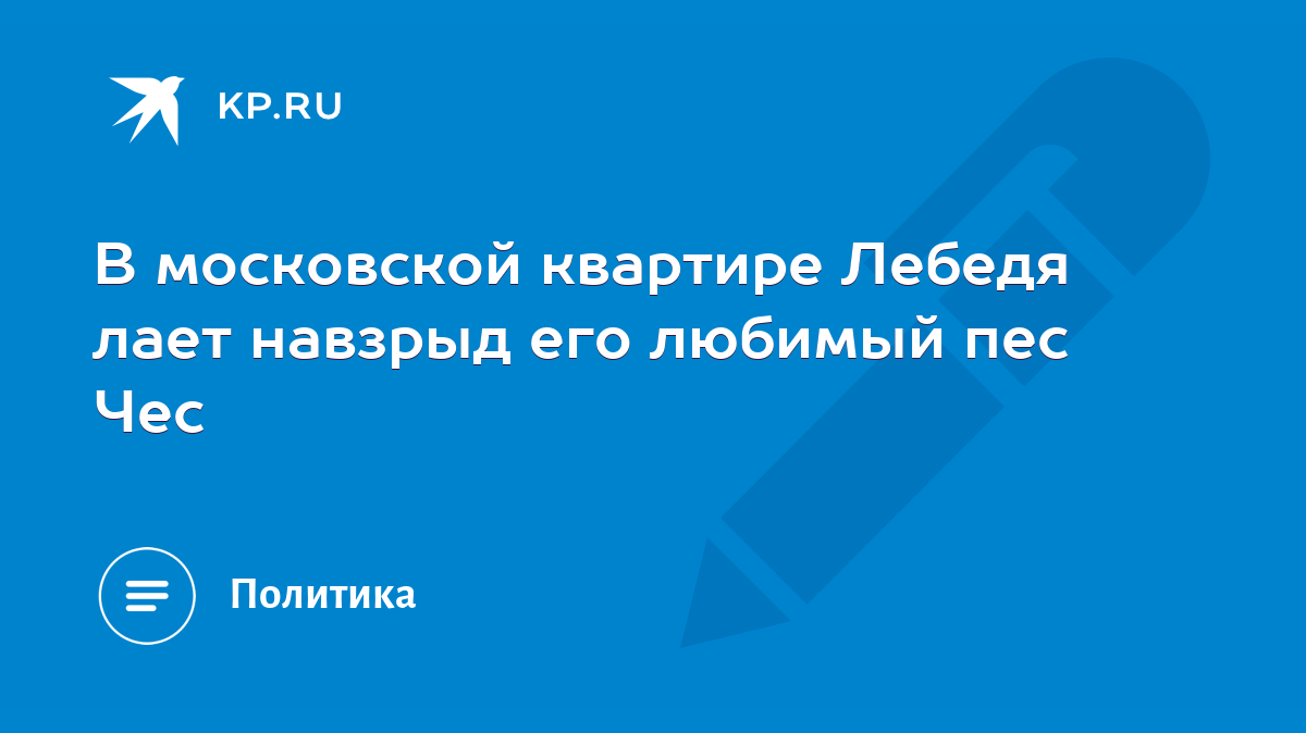 В московской квартире Лебедя лает навзрыд его любимый пес Чес - KP.RU