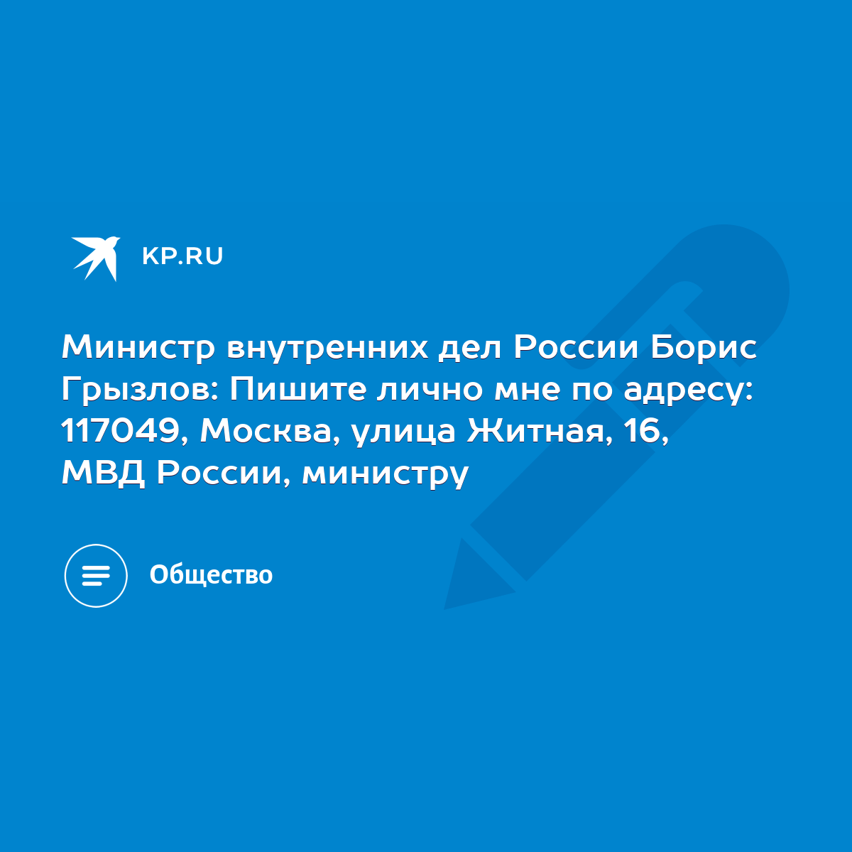 Министр внутренних дел России Борис Грызлов: Пишите лично мне по адресу:  117049, Москва, улица Житная, 16, МВД России, министру - KP.RU