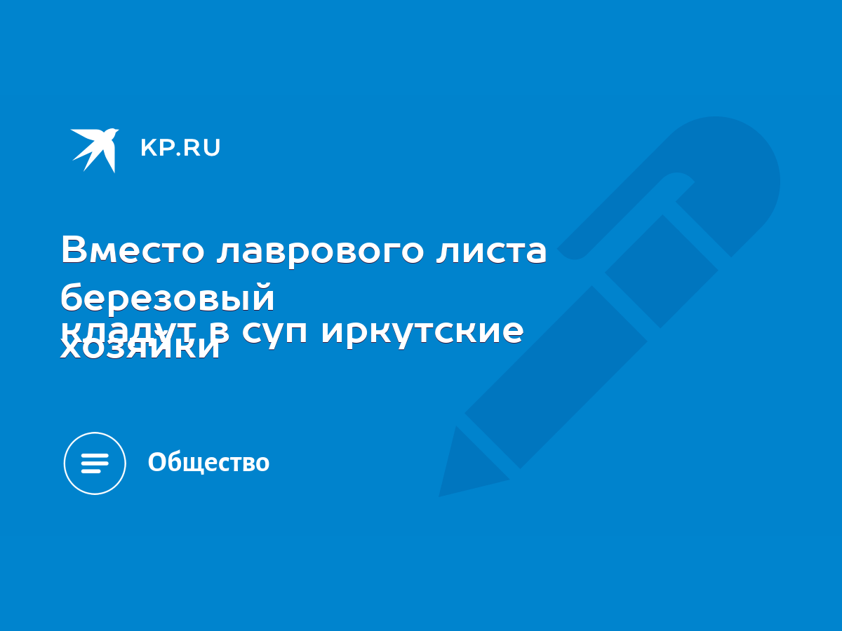 Вместо лаврового листа березовый кладут в суп иркутские хозяйки - KP.RU