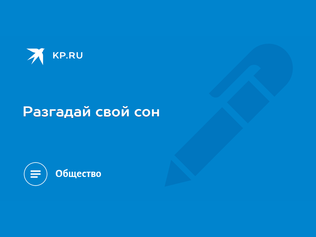 Разгадай свой сон - KP.RU