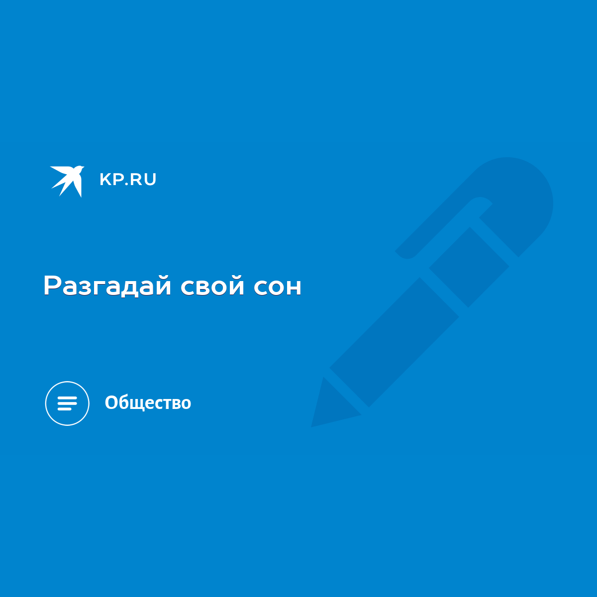 Разгадай свой сон - KP.RU