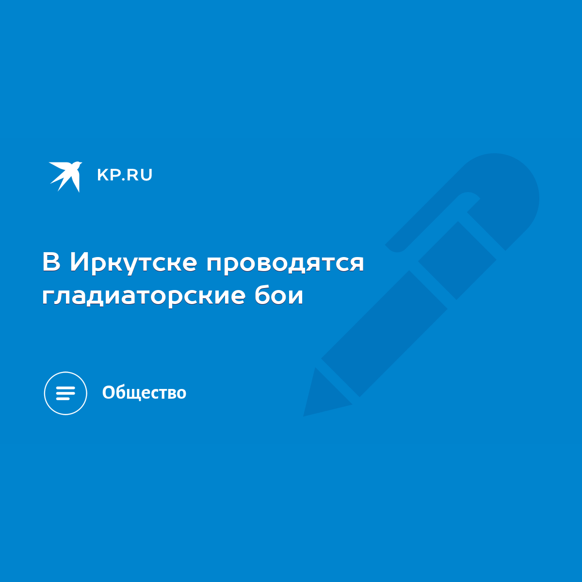 В Иркутске проводятся гладиаторские бои - KP.RU