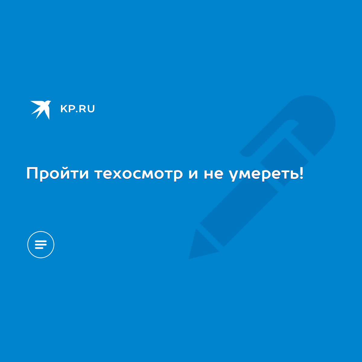 Пройти техосмотр и не умереть! - KP.RU