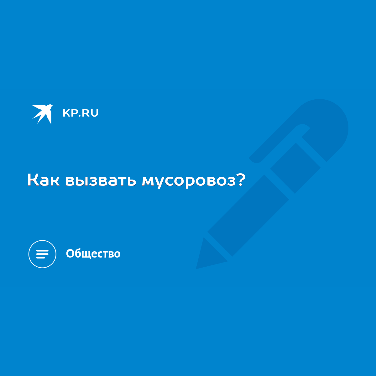 Как вызвать мусоровоз? - KP.RU