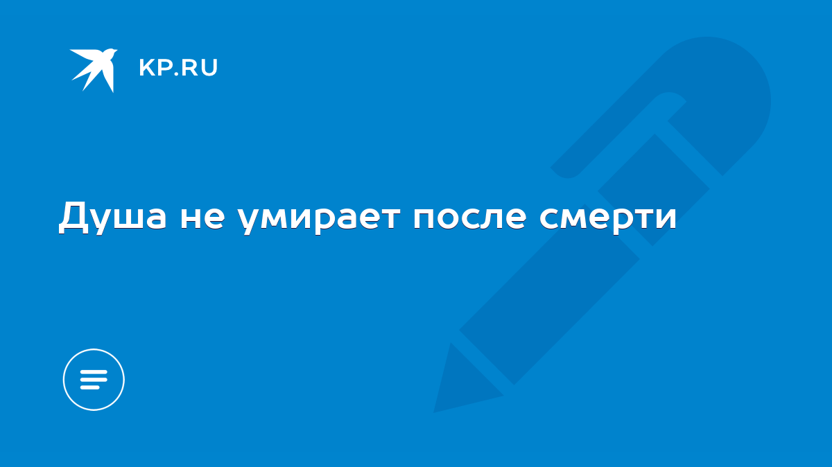 Душа не умирает после смерти - KP.RU