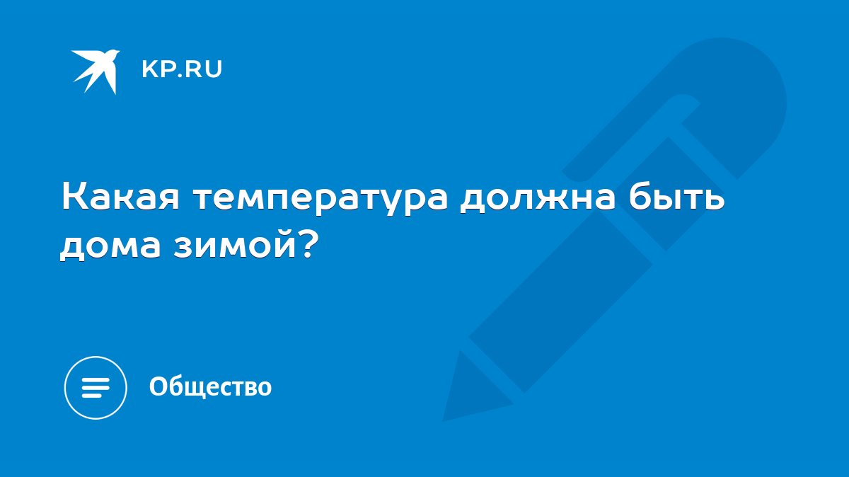 Какая температура должна быть дома зимой? - KP.RU