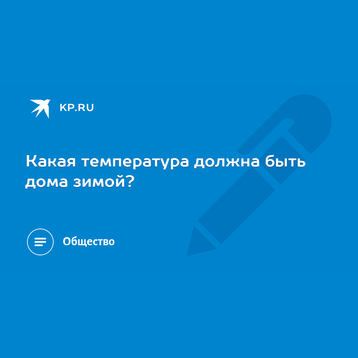 Какая температура должна быть дома зимой? - KP.RU