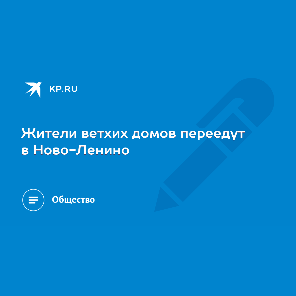 Жители ветхих домов переедут в Ново-Ленино - KP.RU