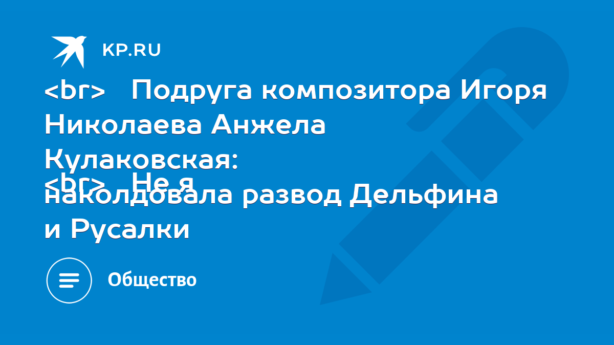 Подруга композитора Игоря Николаева Анжела Кулаковская: Не я наколдовала  развод Дельфина и Русалки - KP.RU