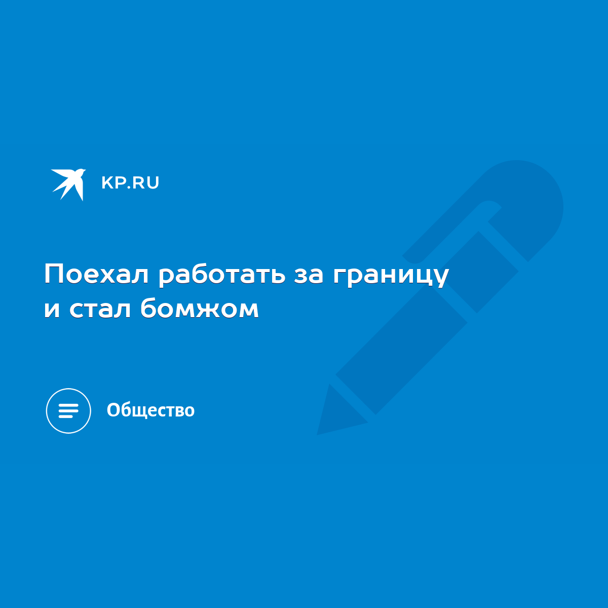 Поехал работать за границу и стал бомжом - KP.RU